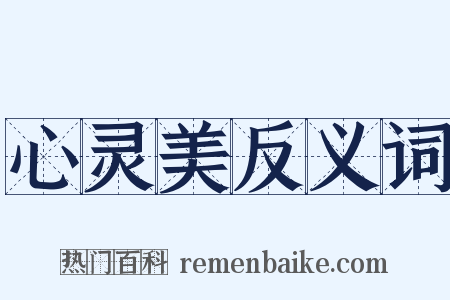 心灵美反义词是什么意思的图片